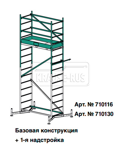 Вышка-тура Krause ClimTec основной каркас  710116R
