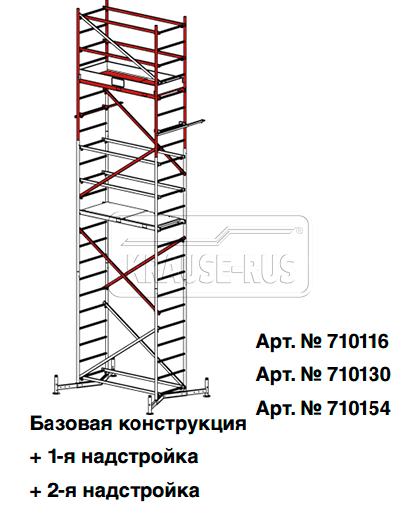 Вышка-тура Krause ClimTec основной каркас  710116R