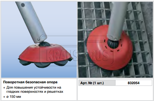 Поворотная безопасная опора Krause 832054
