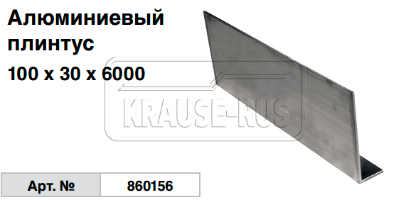 Алюминиевый плинтус 100х30х6000 860156 Krause