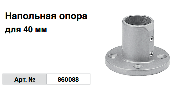 Напольная опора для 40 мм 860088 Krause