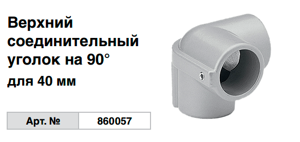 Верхний соединительный уголок на 90° для 40 мм 860057 Krause
