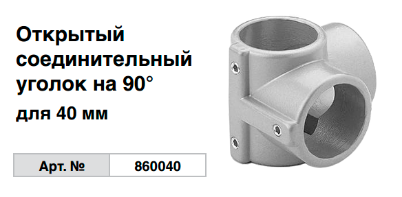 Открытый соединительный уголок на 90° для 40 мм 860040 Krause