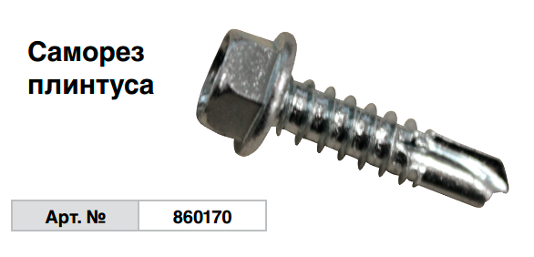 Саморез плинтуса 860170 Krause
