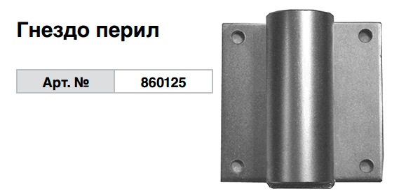 Гнездо перил 860125 Krause