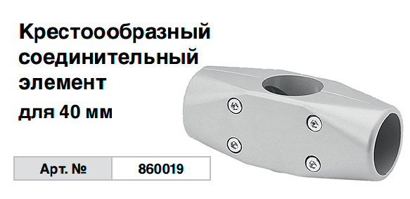 Крестообразный соединительный элемент для 40 мм 860019 Krause