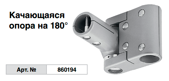 Качающаяся опора на 180˚ 860194 Krause