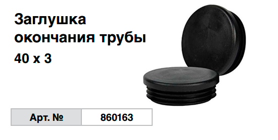 Заглушка окончания трубы 40х3 860163 Krause Заглушка окончания трубы 40х3 860163 Krause