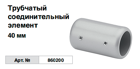 Трубчатый соединительный элемент 40 мм 860200 Krause