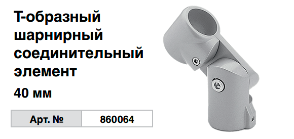 Т-образный шарнирный соединительный элемент 40 мм 860064 Krause