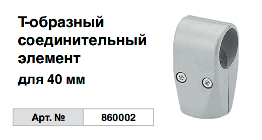 Т-образный соединительный элемент для 40 мм 860002 Krause