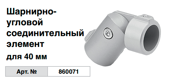 Шарнирно-угловой соединительный элемент Krause 860071