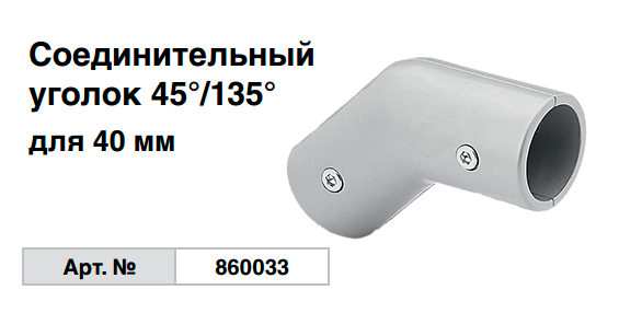 Соединительный уголок 45°/135° 860033 Krause Соединительный уголок 45°/135° 860033 Krause