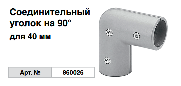 Соединительный уголок на 90˚ Krause 860026 для труб 40 мм