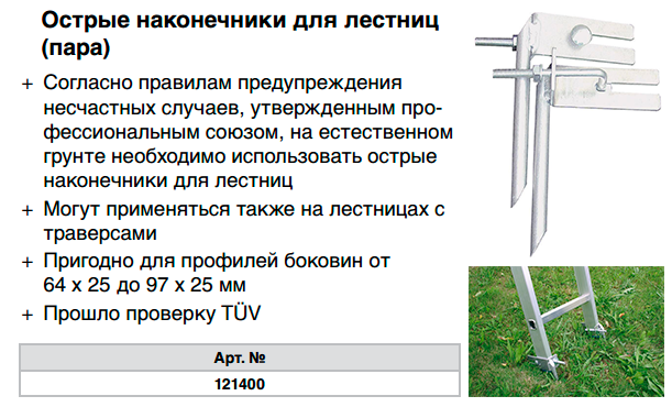 Острые наконечники для лестниц Krause 121400