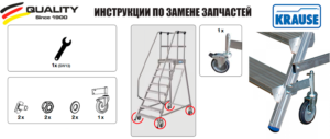 Инструкция по установке роликовой опоры Ø 125 мм для платформы Krause STABILO 820402
